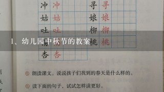 幼儿园中秋节的教案