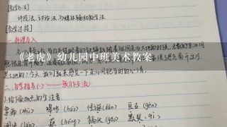 《老虎》幼儿园中班美术教案