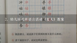 幼儿园托班语言活动《夏天》教案