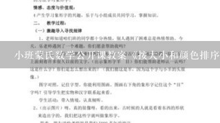 小班蒙氏数学公开课教案《按大小和颜色排序》？