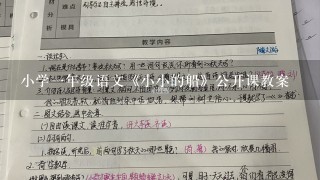 小学一年级语文《小小的船》公开课教案