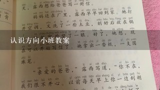 认识方向小班教案