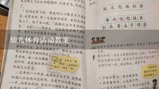 幼儿体育活动教案