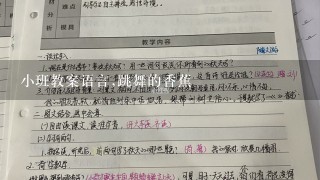 小班教案语言,跳舞的香蕉