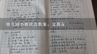 幼儿园小班社会教案：交朋友