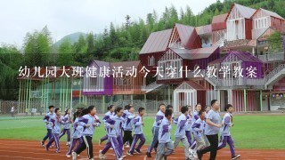 幼儿园大班健康活动今天穿什么教学教案