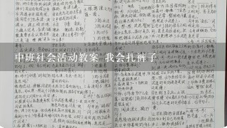 中班社会活动教案 我会扎裤子