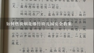 如何燃放烟花爆竹幼儿园安全教案