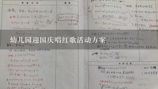 幼儿园迎国庆唱红歌活动方案