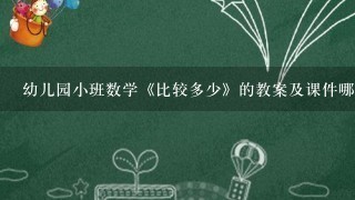 幼儿园小班数学《比较多少》的教案及课件哪里有？