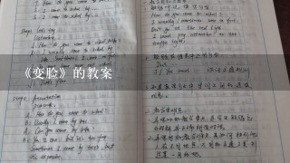 《变脸》的教案