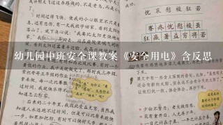 幼儿园中班安全课教案《安全用电》含反思