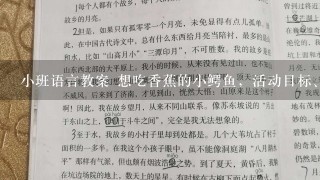 小班语言教案 想吃香蕉的小鳄鱼，活动目标、活动过程是什么呀？还有活动反思…