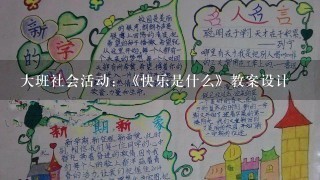 大班社会活动：《快乐是什么》教案设计