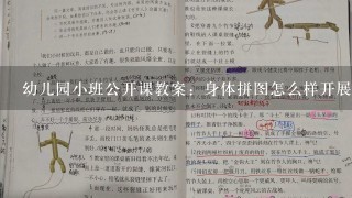 幼儿园小班公开课教案：身体拼图怎么样开展