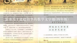 急求几十道超简单的数学文字题(四年级)