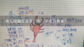 幼儿园偏旁部首“车”字旁的教案？