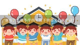 谁有沪教版小学四年级下册语文教案下载？