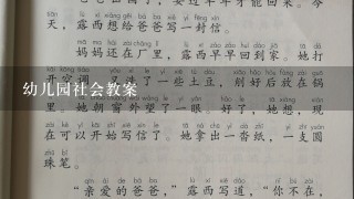 幼儿园社会教案