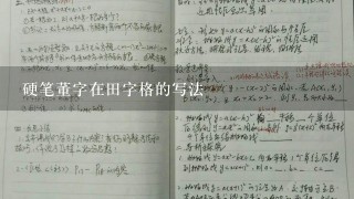 硬笔董字在田字格的写法