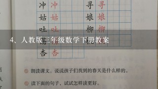 人教版三年级数学下册教案