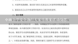 中班上学安全出行大家乐教案活动反思