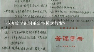 小班数学识别重复性模式教案？