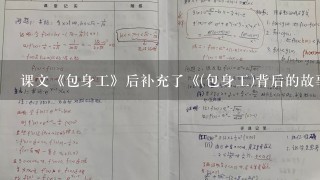 课文《包身工》后补充了《(包身工)背后的故事》，这一内容属于教科书的哪个系统?( )