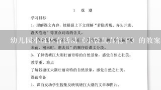 幼儿园小班体育活动《小袋鼠真能干》的教案应该怎么写