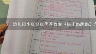 幼儿园小班健康优秀教案《快乐跳跳跳》含反思