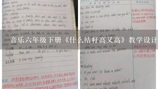 音乐六年级下册《什么结籽高又高》教学设计