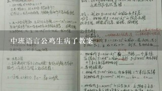 中班语言公鸡生病了教案