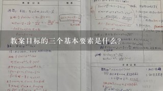 教案目标的三个基本要素是什么?