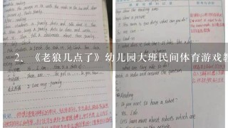 《老狼几点了》幼儿园大班民间体育游戏教案