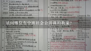 请问哪位有中班社会公开课的教案？