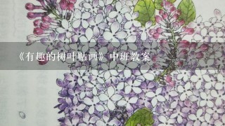 《有趣的树叶贴画》中班教案