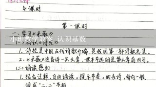 小班数学教案 认识基数