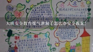 大班安全教育煤气泄漏了怎么办安全教案？