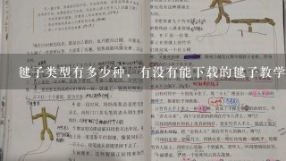 毽子类型有多少种，有没有能下载的毽子教学视频