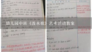 幼儿园中班《泼水歌》艺术活动教案