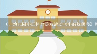 幼儿园小班体育游戏活动《小蚂蚁爬爬》教案