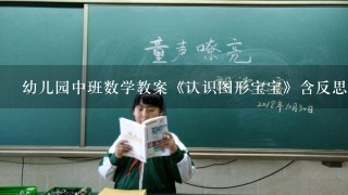 幼儿园中班数学教案《认识图形宝宝》含反思