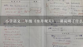 小学语文二年级《坐井观天》一课说明了什么道理?