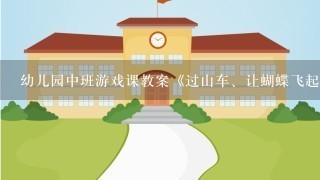 幼儿园中班游戏课教案《过山车、让蝴蝶飞起来等》