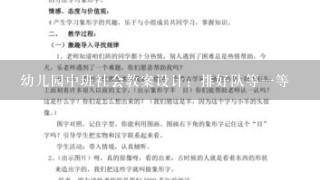 幼儿园中班社会教案设计：排好队等一等