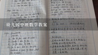 幼儿园中班数学教案