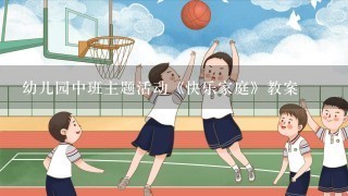 幼儿园中班主题活动《快乐家庭》教案