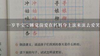 一岁半宝宝睡觉前爱在妈妈身上滚来滚去爱哭闹怎么回事