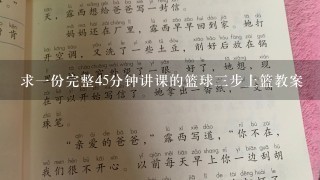 求一份完整45分钟讲课的篮球三步上篮教案