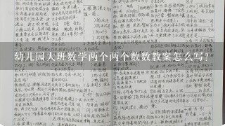 幼儿园大班数学两个两个数数教案怎么写？